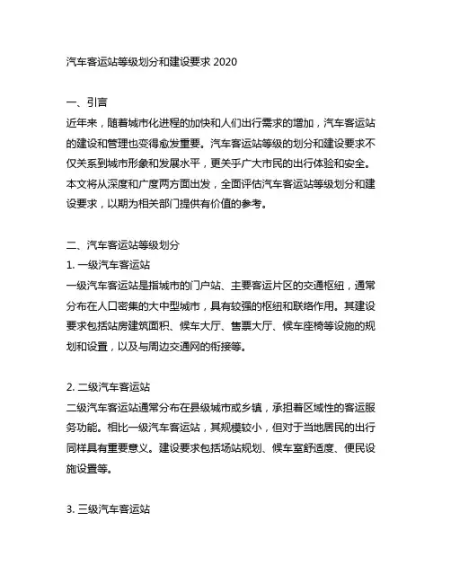 汽车客运站等级划分和建设要求2020