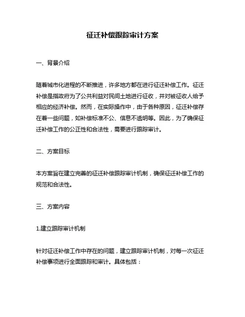 征迁补偿跟踪审计方案