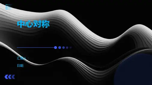 中心对称-精品文档