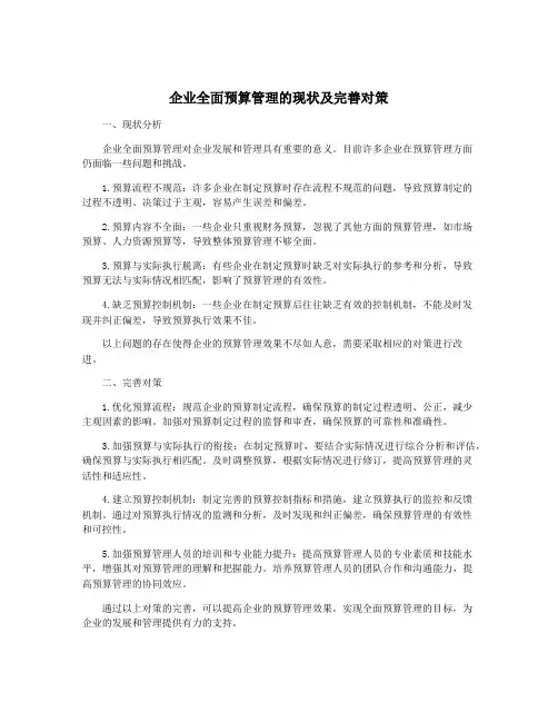 企业全面预算管理的现状及完善对策