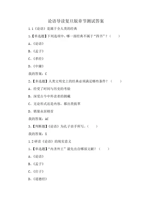 论语导读复旦版章节测试答案