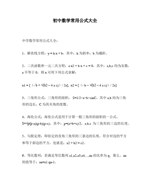 初中数学常用公式大全
