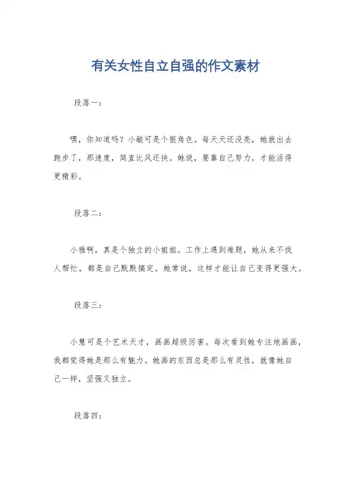 有关女性自立自强的作文素材