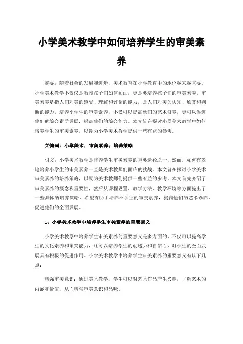 小学美术教学中如何培养学生的审美素养