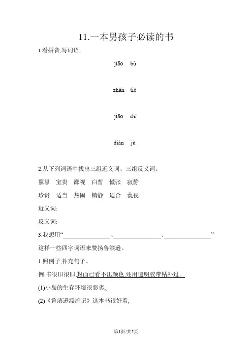 六年级上语文一课一练 第三单元 11.一本男孩子必读的书 苏教版