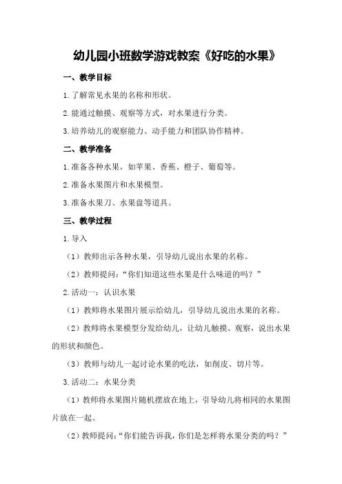 幼儿园小班数学游戏教案《好吃的水果》