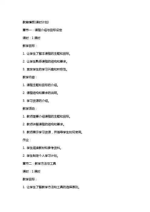 教案模板(课时计划)