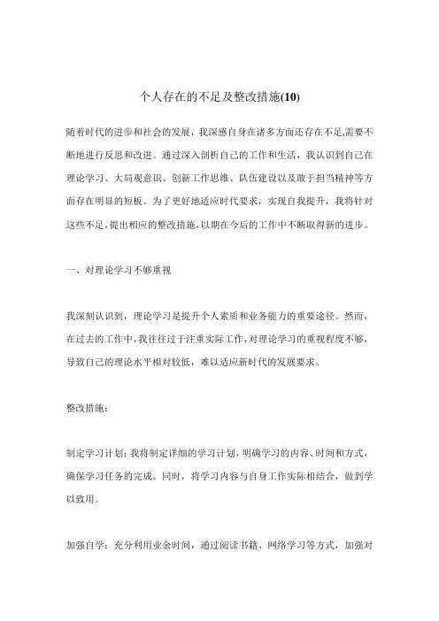 个人存在的不足及整改措施 (10)