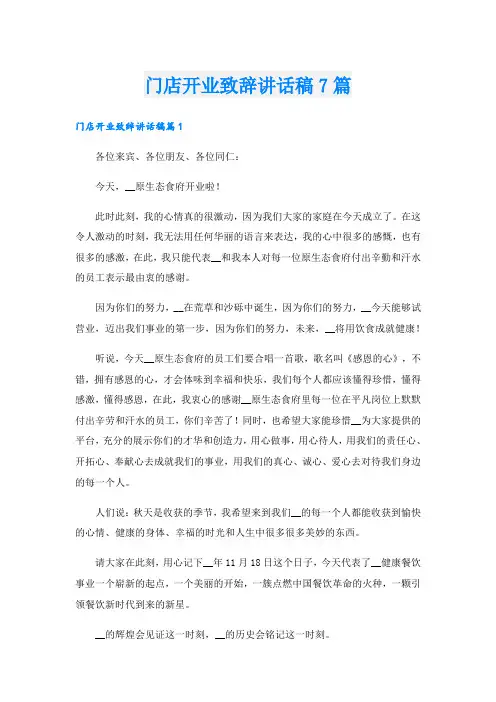 门店开业致辞讲话稿7篇