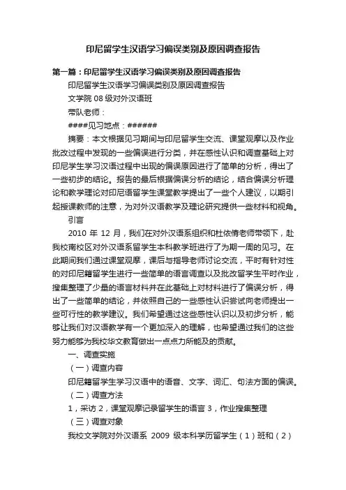印尼留学生汉语学习偏误类别及原因调查报告