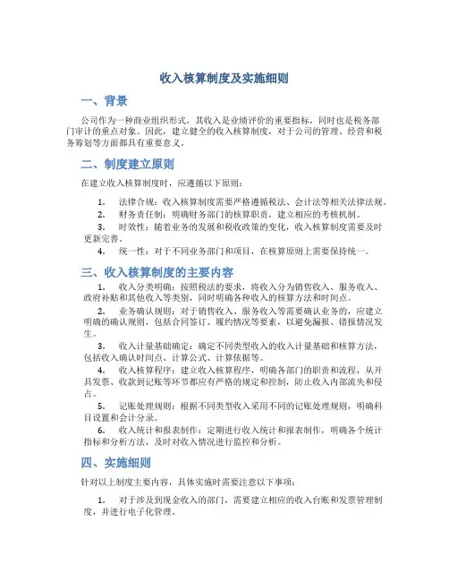 收入核算制度及实施细则