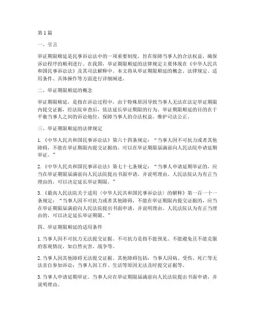 举证期限顺延法律规定(3篇)