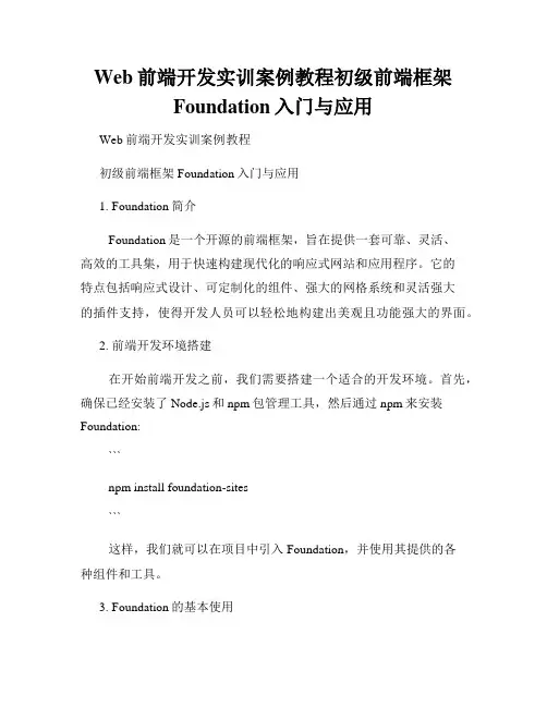 Web前端开发实训案例教程初级前端框架Foundation入门与应用
