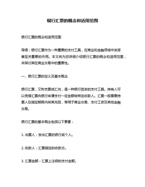 银行汇票的概念和适用范围