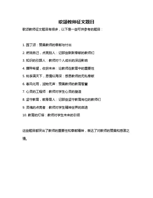 歌颂教师征文题目
