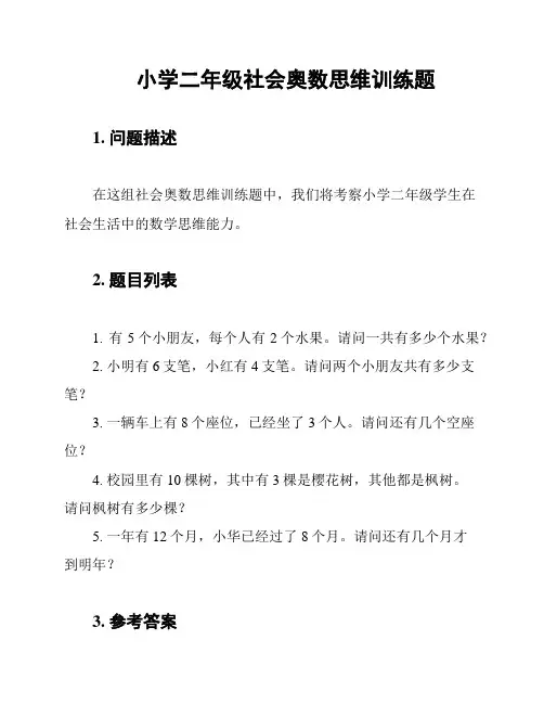小学二年级社会奥数思维训练题