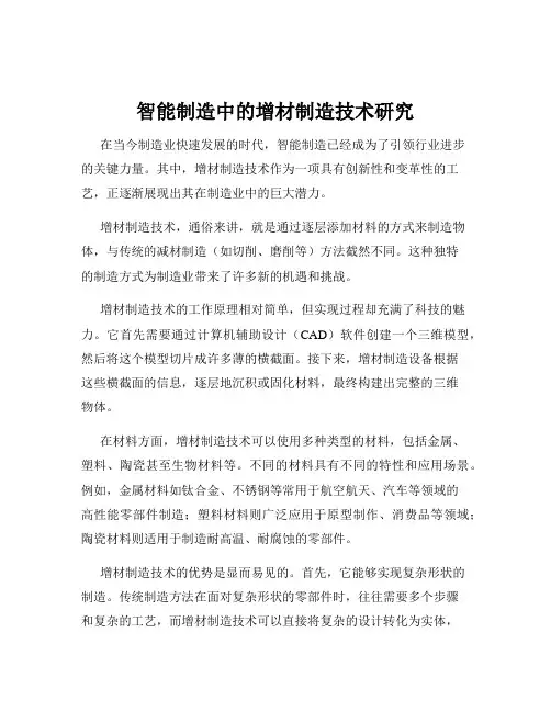 智能制造中的增材制造技术研究