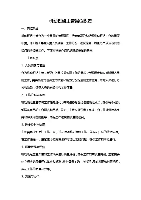 机动班组主管岗位职责