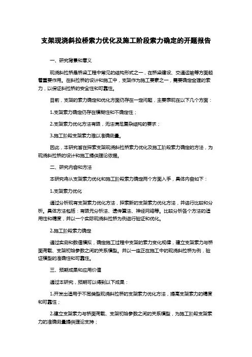 支架现浇斜拉桥索力优化及施工阶段索力确定的开题报告