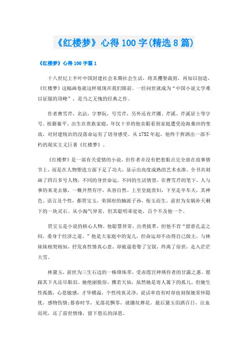 《红楼梦》心得100字(精选8篇)