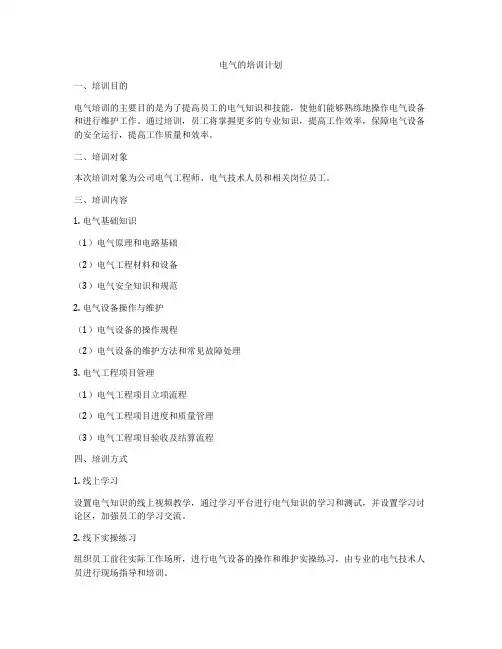 电气的培训计划