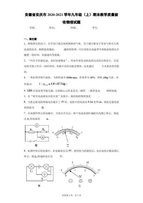 安徽省安庆市2020-2021学年九年级(上)期末教学质量验收物理试题及参考答案