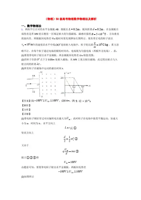 (物理)50套高考物理数学物理法及解析