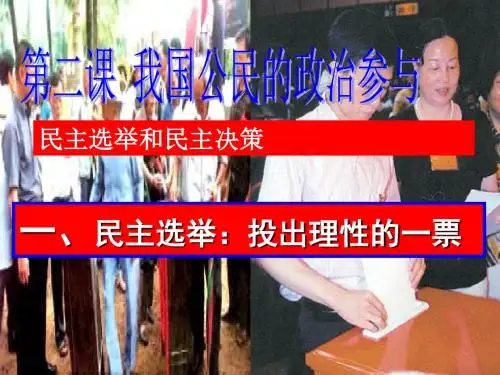 民主选举与民主决策
