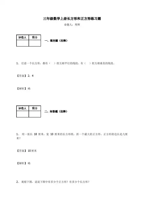 三年级数学上册-长方形和正方形练习题及答案-6-人教( )