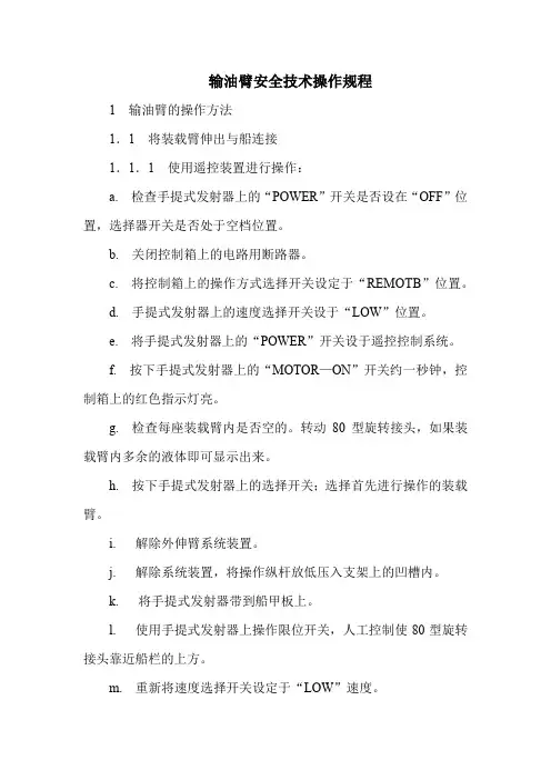 输油臂安全技术操作规程(标准版)