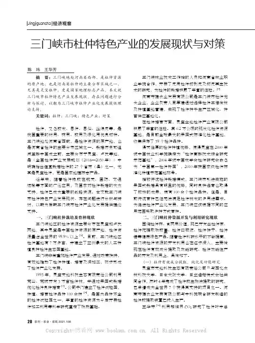 三门峡市杜仲特色产业的发展现状与对策