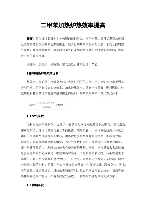 二甲苯加热炉热效率提高