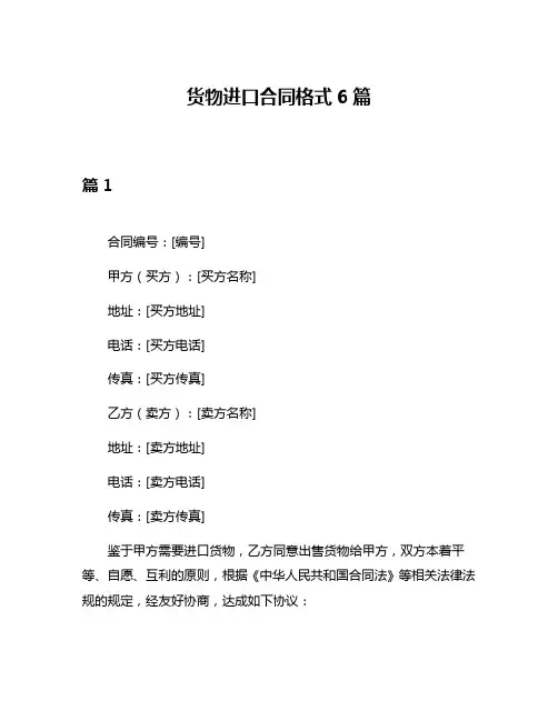 货物进口合同格式6篇