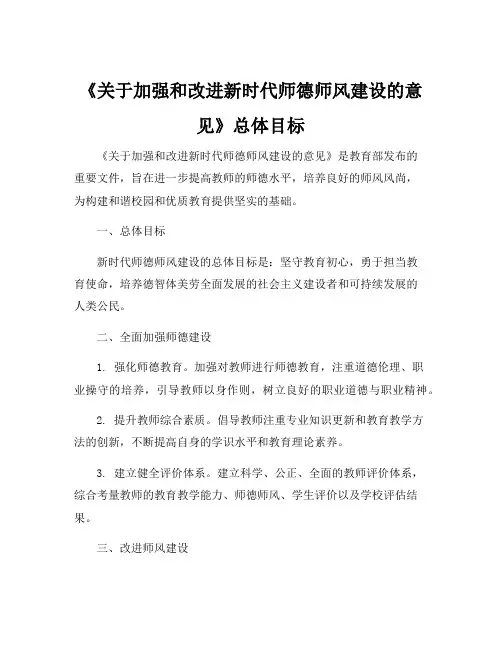 《关于加强和改进新时代师德师风建设的意见》总体目标