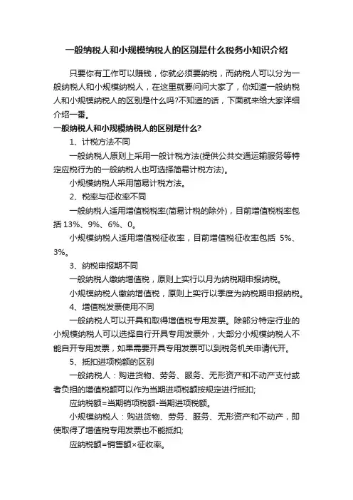 一般纳税人和小规模纳税人的区别是什么税务小知识介绍