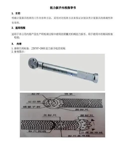 扭力扳手内校指导书