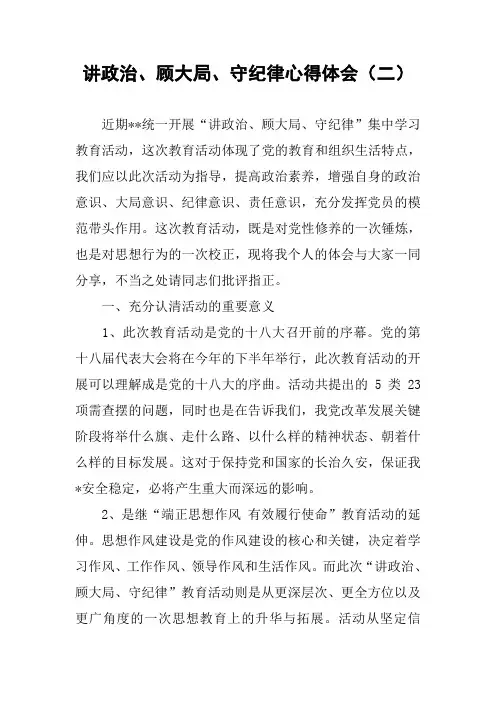 讲政治、顾大局、守纪律心得体会(二)