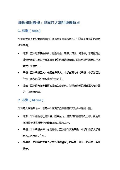 地理知识梳理：世界各大洲的地理特点