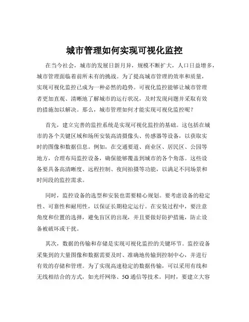 城市管理如何实现可视化监控