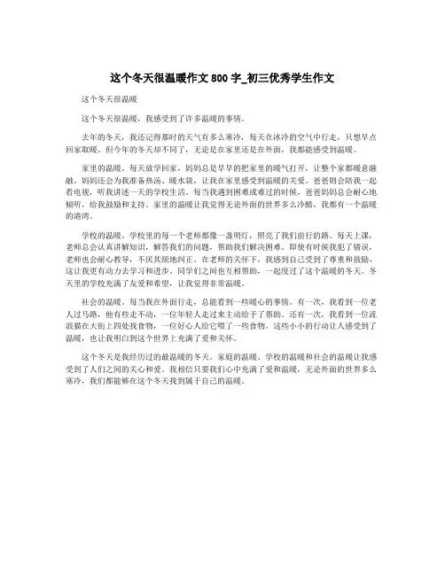 这个冬天很温暖作文800字_初三优秀学生作文