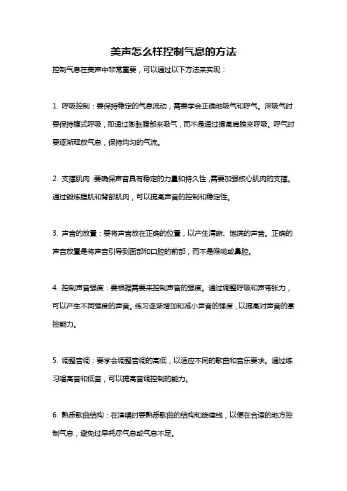 美声怎么样控制气息的方法