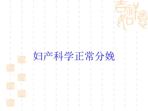 妇产科学正常分娩培训课件