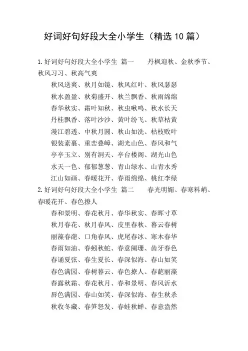 好词好句好段大全小学生(精选10篇)