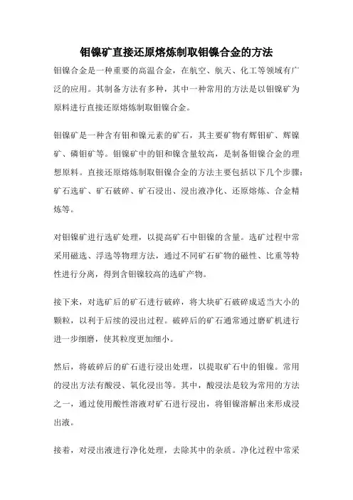 钼镍矿直接还原熔炼制取钼镍合金的方法
