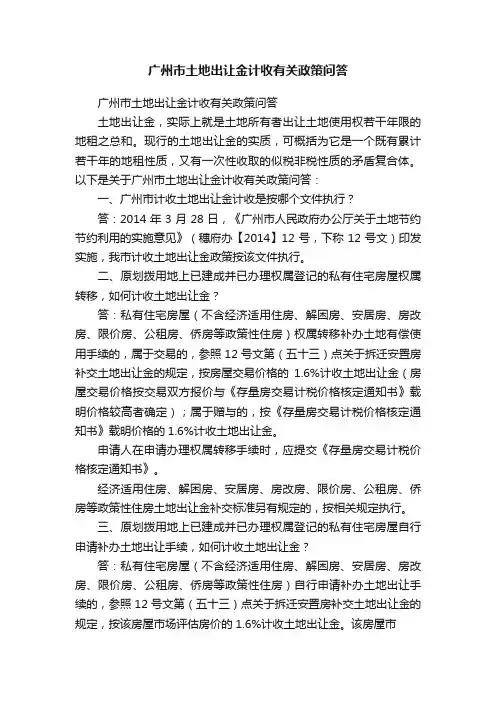 广州市土地出让金计收有关政策问答