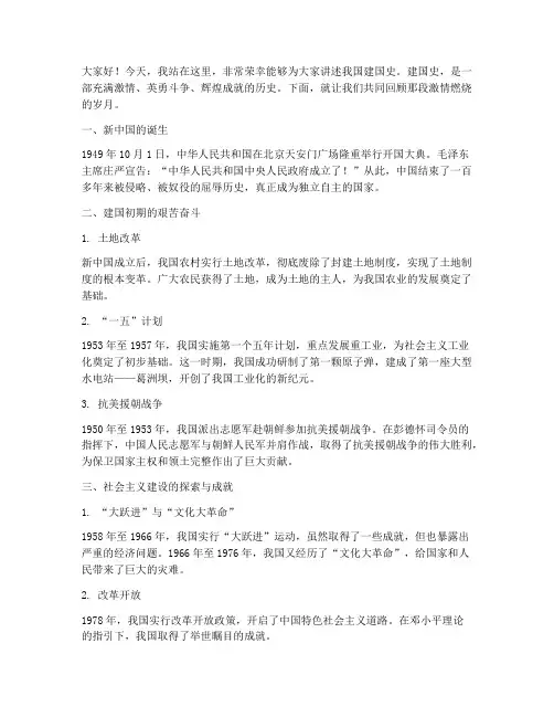 小学生建国史演讲稿范文