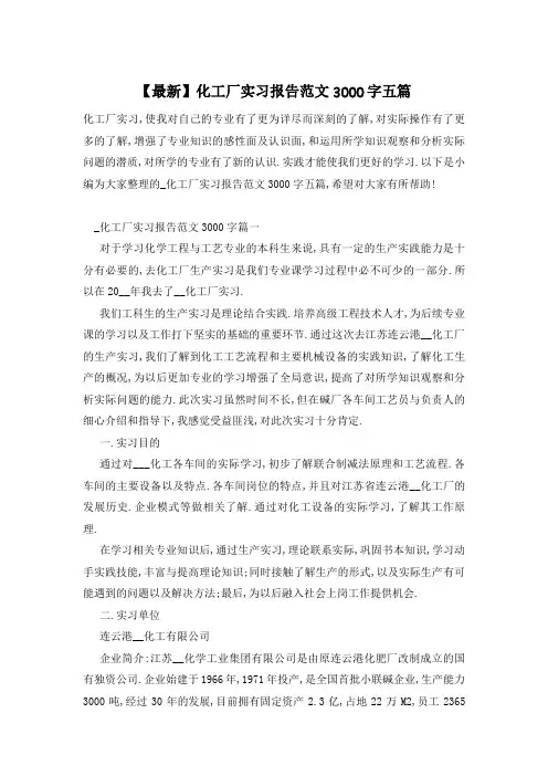 【最新】化工厂实习报告范文3000字五篇