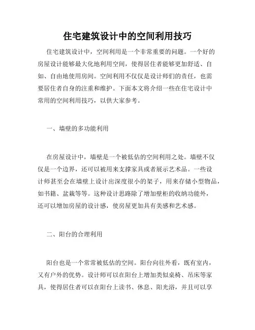 住宅建筑设计中的空间利用技巧
