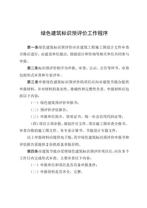 绿色建筑标识预评价工作程序
