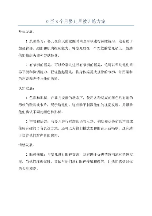 0至3个月婴儿早教训练方案